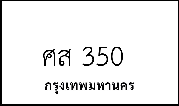 ศส 350